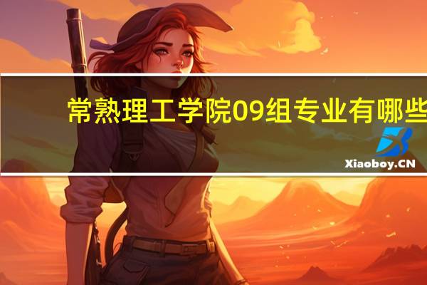 常熟理工学院09组专业有哪些