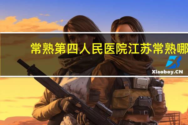 常熟第四人民医院 江苏常熟哪家正规医院洗牙好,洗一次多少钱