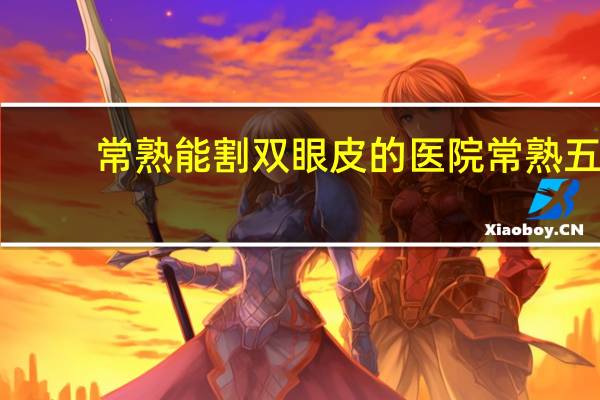 常熟能割双眼皮的医院 常熟五院新址