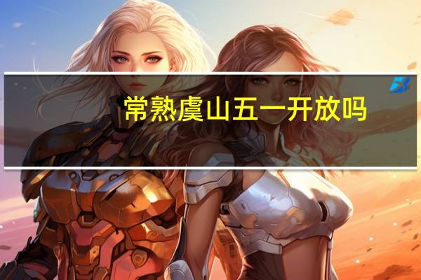 常熟虞山五一开放吗