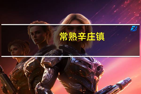 常熟辛庄镇（常熟辛庄）