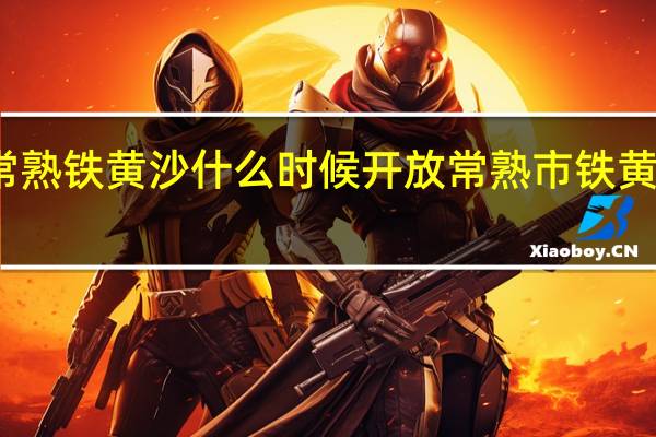 常熟铁黄沙什么时候开放常熟市铁黄沙规划