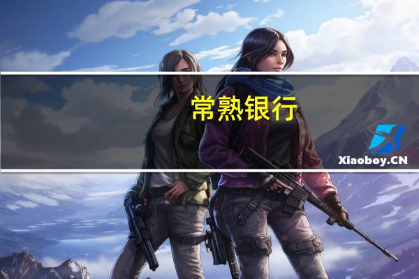 常熟银行：上半年净利润14.5亿元 同比增长20.73%