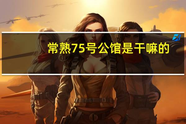 常熟75号公馆是干嘛的