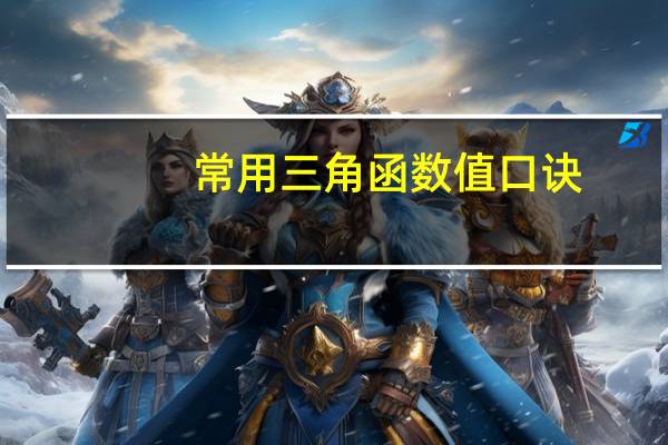 常用三角函数值口诀(常用三角函数值)