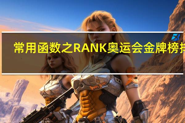 常用函数之RANK奥运会金牌榜排名