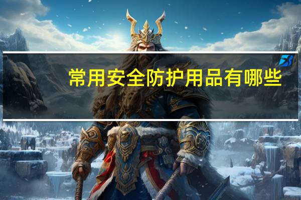 常用安全防护用品有哪些