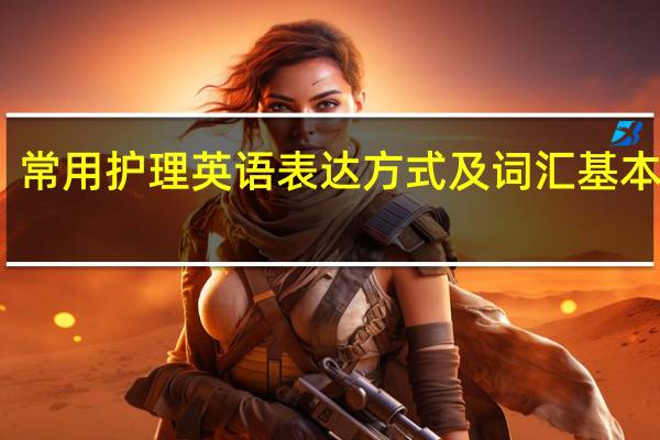 常用护理英语表达方式及词汇基本信息