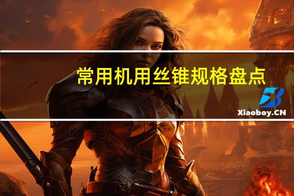 常用机用丝锥规格盘点