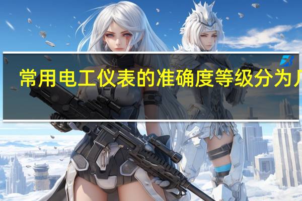 常用电工仪表的准确度等级分为几级