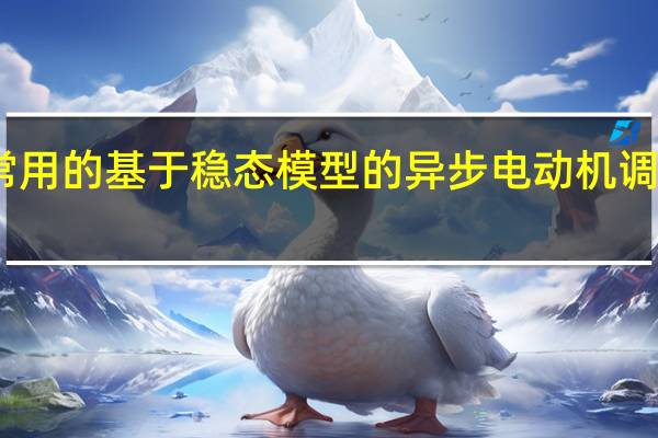 常用的基于稳态模型的异步电动机调速方法