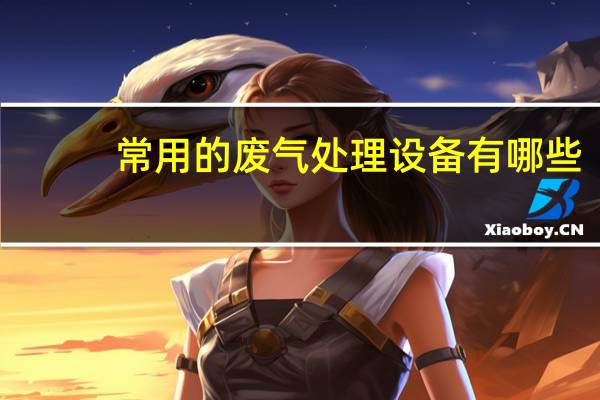常用的废气处理设备有哪些
