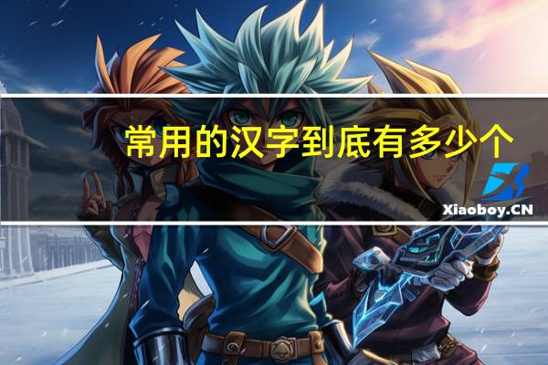常用的汉字到底有多少个