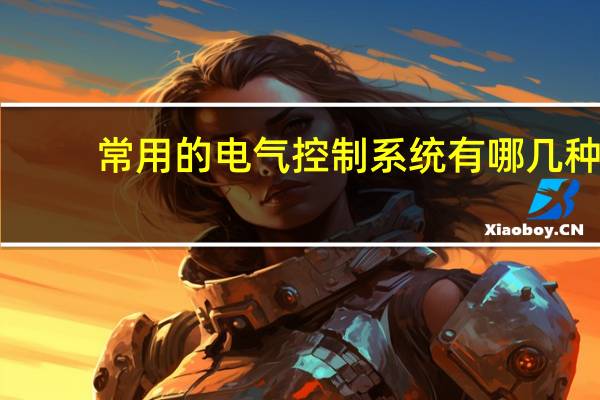 常用的电气控制系统有哪几种