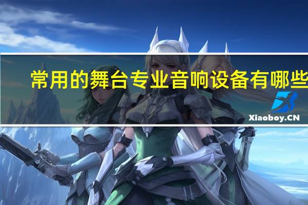 常用的舞台专业音响设备有哪些了