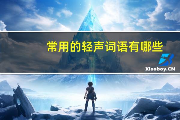 常用的轻声词语有哪些