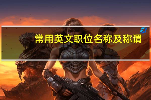 常用英文职位名称及称谓