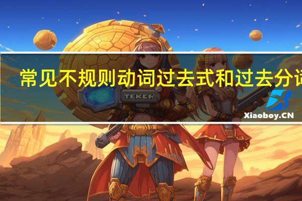 常见不规则动词过去式和过去分词表