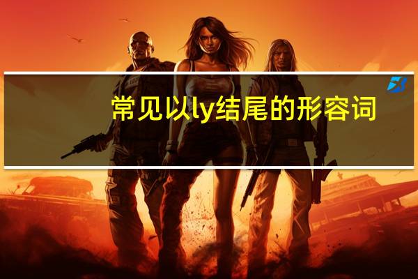 常见以ly结尾的形容词