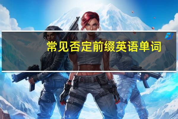 常见否定前缀英语单词