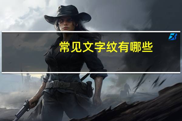 常见文字纹有哪些(文字偏旁有哪些)