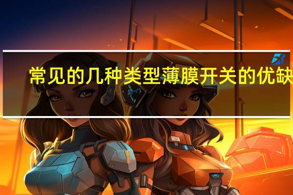 常见的几种类型薄膜开关的优缺点