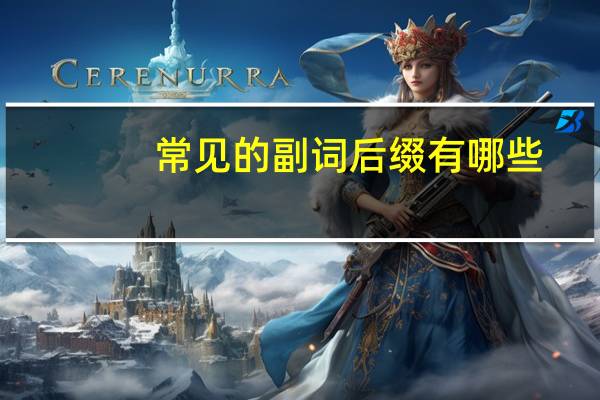 常见的副词后缀有哪些