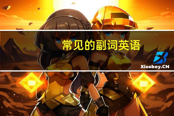 常见的副词英语