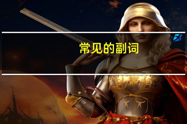 常见的副词