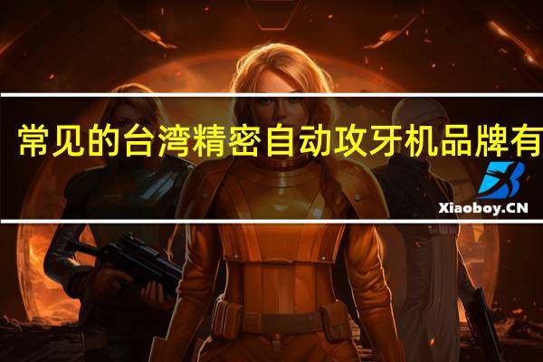 常见的台湾精密自动攻牙机品牌有哪些