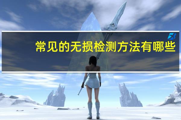 常见的无损检测方法有哪些？