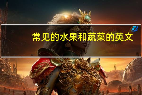 常见的水果和蔬菜的英文