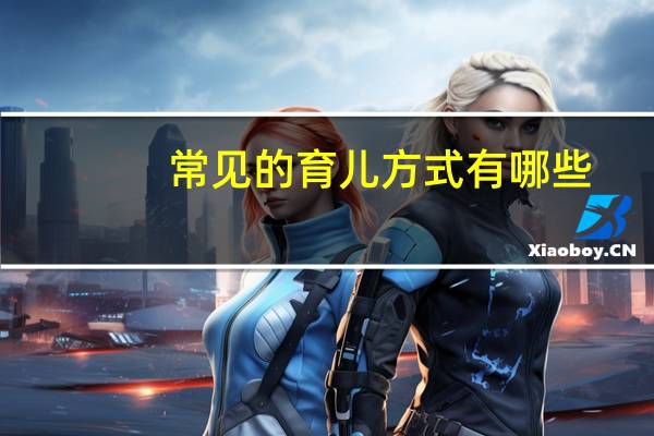 常见的育儿方式有哪些