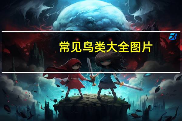 常见鸟类大全图片(常见鸟类大全)