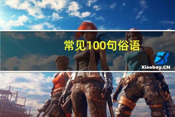 常见100句俗语(俗语精句大全)