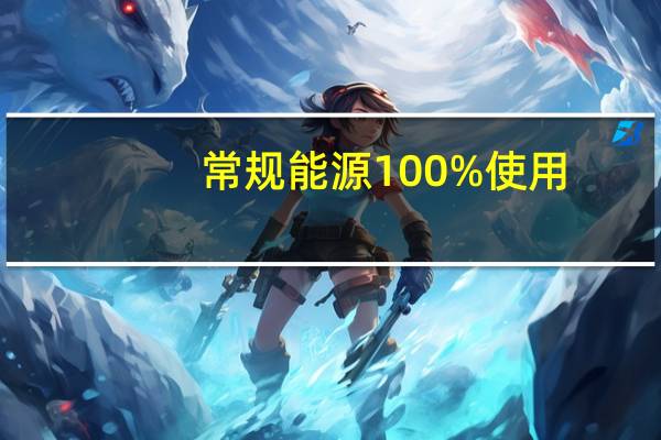 常规能源100%使用(常规能源)