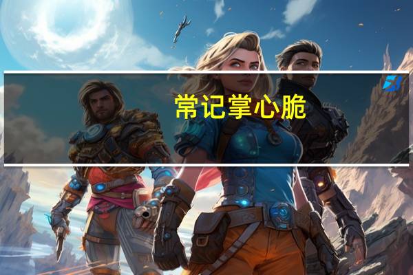 常记 掌心脆(麻辣牛排味)的热量是多少