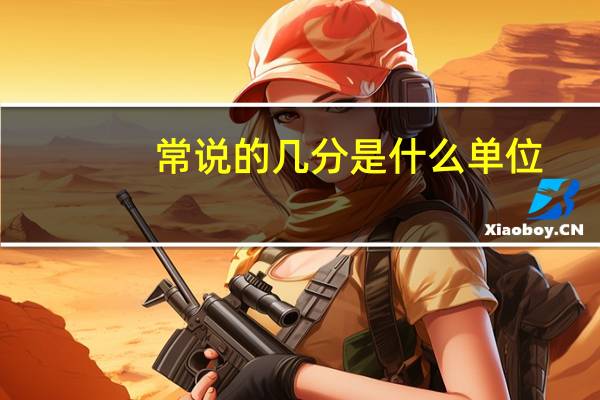 常说的几分是什么单位