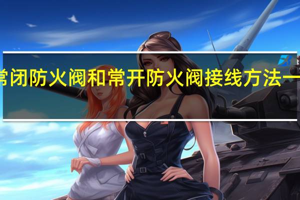 常闭防火阀和常开防火阀接线方法一样是吗