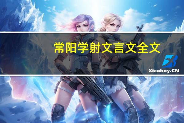 常阳学射文言文全文