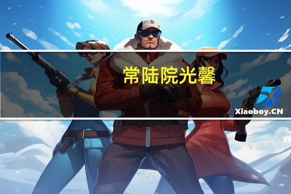 常陆院光馨（常陆院光x常陆院馨h）