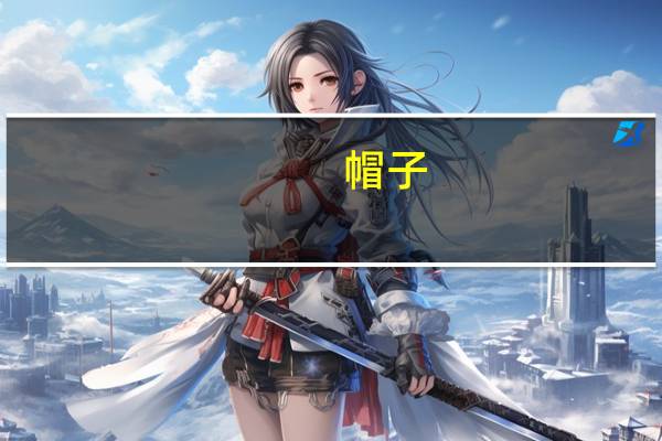 帽子（关于帽子的介绍）