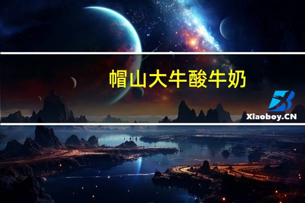 帽山大牛酸牛奶(红枣味)的热量是多少
