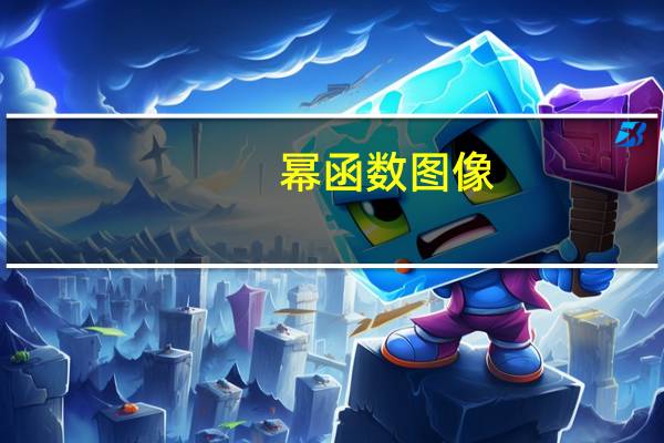 幂函数图像（log函数图像）