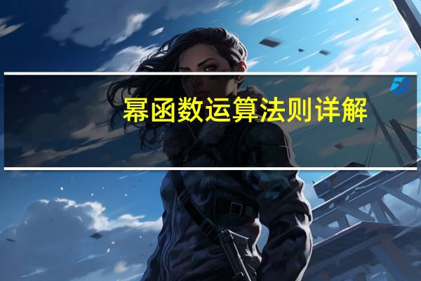 幂函数运算法则详解（幂函数运算法则）
