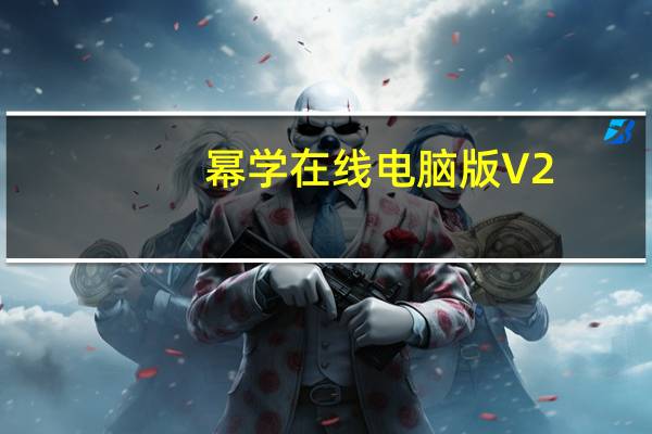 幂学在线电脑版 V2.0.1.3 最新PC版（幂学在线电脑版 V2.0.1.3 最新PC版功能简介）