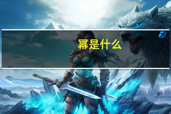 幂是什么