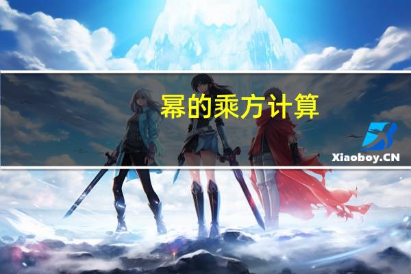 幂的乘方计算（乘方计算）