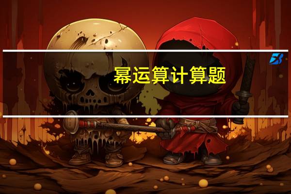 幂运算计算题（幂运算）