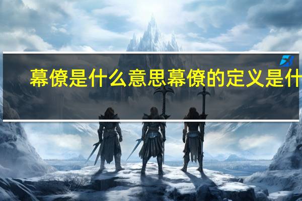幕僚是什么意思 幕僚的定义是什么？